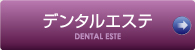 ǥ󥿥륨ơDENTAL ESTE