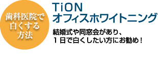 ʰ屡򤯤ˡ TiONեۥ磻ȥ˥ 뺧Ʊ񤬤ꡢ1򤯤ˤᡪ ѡ10,000(1)